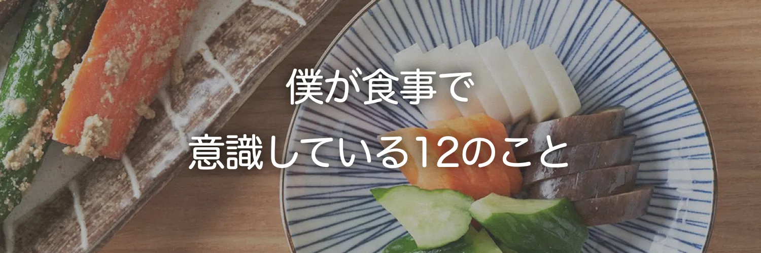 健康もダイエットも難しくない。僕が食事で意識している12のこと